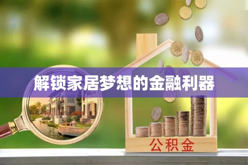 港南解锁家居梦想的金融利器