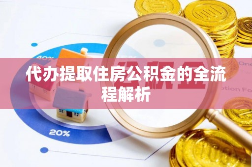 港南代办提取住房公积金的全流程解析