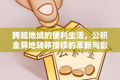 港南跨越地域的便利生活，公积金异地转移接续的革新与影响
