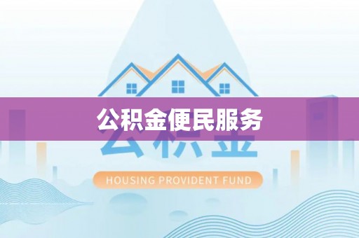 港南公积金便民服务