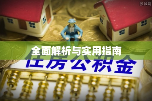 港南全面解析与实用指南