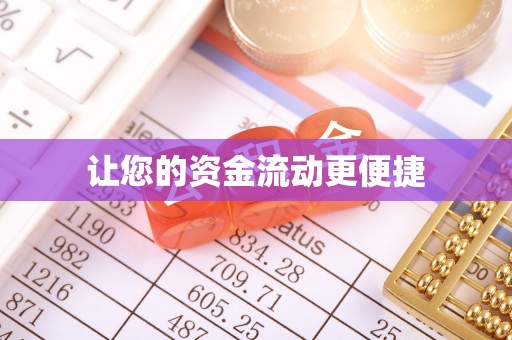 港南让您的资金流动更便捷
