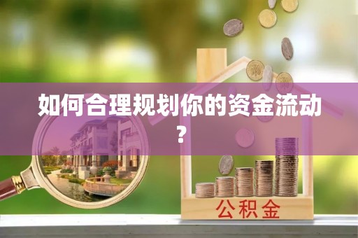 港南如何合理规划你的资金流动？