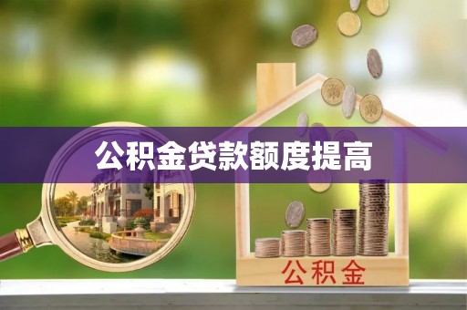 港南公积金贷款额度提高