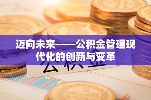 港南迈向未来——公积金管理现代化的创新与变革