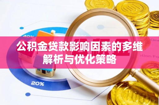 港南公积金贷款影响因素的多维解析与优化策略