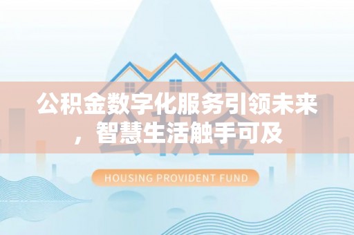 港南公积金数字化服务引领未来，智慧生活触手可及