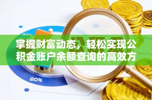 港南掌握财富动态，轻松实现公积金账户余额查询的高效方法