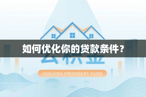 港南如何优化你的贷款条件？