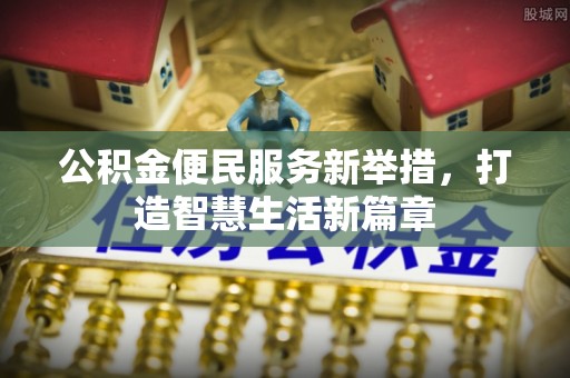 港南公积金便民服务新举措，打造智慧生活新篇章