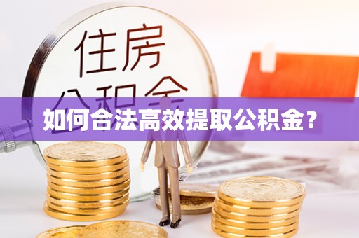 港南如何合法高效提取公积金？