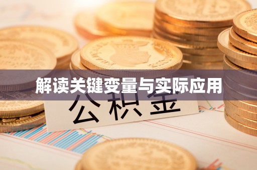 港南解读关键变量与实际应用