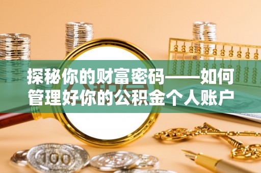 港南探秘你的财富密码——如何管理好你的公积金个人账户信息