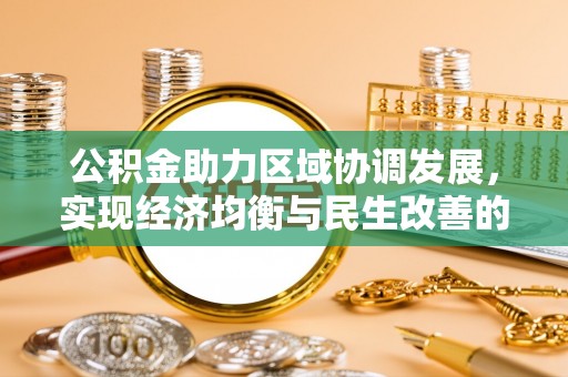 港南公积金助力区域协调发展，实现经济均衡与民生改善的新路径