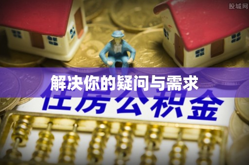 港南解决你的疑问与需求