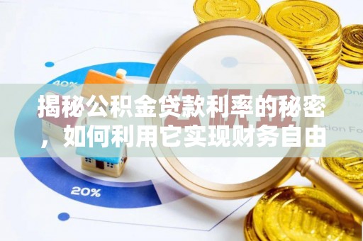港南揭秘公积金贷款利率的秘密，如何利用它实现财务自由？