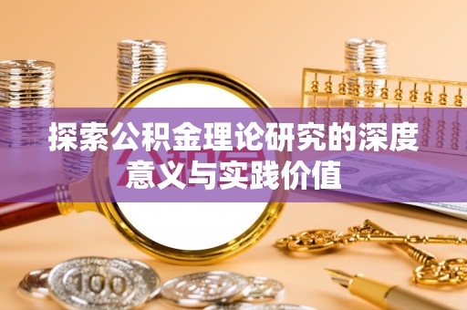 港南探索公积金理论研究的深度意义与实践价值