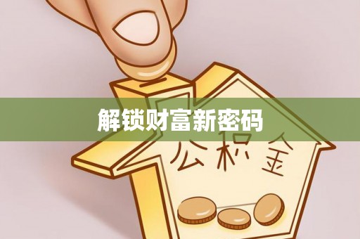 港南解锁财富新密码