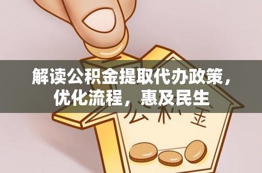 港南解读公积金提取代办政策，优化流程，惠及民生
