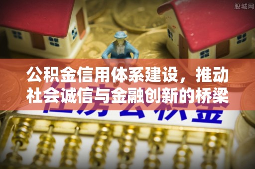 港南公积金信用体系建设，推动社会诚信与金融创新的桥梁