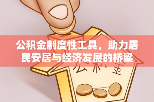 港南公积金制度性工具，助力居民安居与经济发展的桥梁