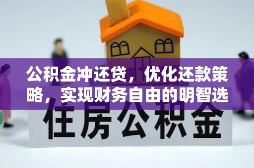 港南公积金冲还贷，优化还款策略，实现财务自由的明智选择