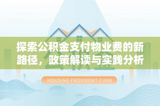 港南探索公积金支付物业费的新路径，政策解读与实践分析