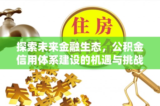 港南探索未来金融生态，公积金信用体系建设的机遇与挑战
