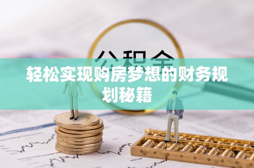 港南轻松实现购房梦想的财务规划秘籍