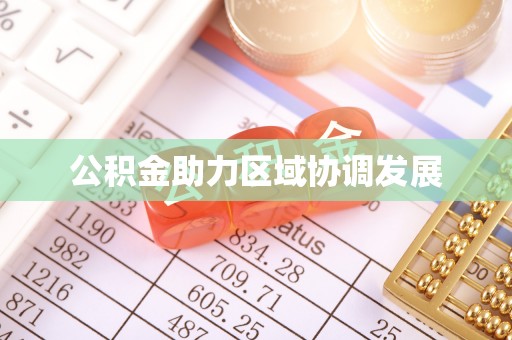 港南公积金助力区域协调发展