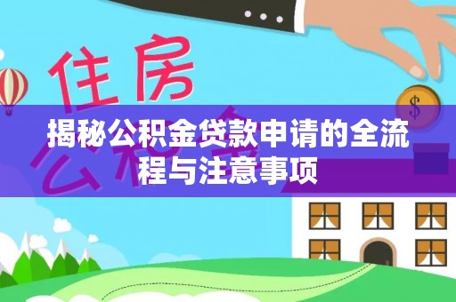 港南揭秘公积金贷款申请的全流程与注意事项