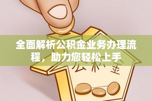 港南全面解析公积金业务办理流程，助力您轻松上手