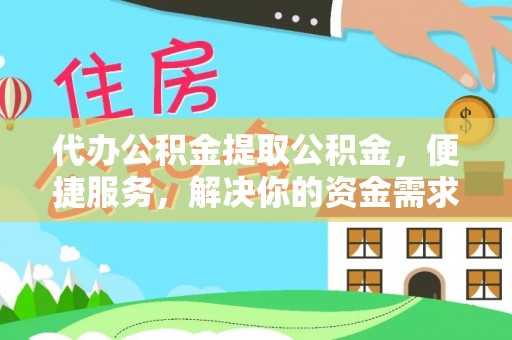 港南代办公积金提取公积金，便捷服务，解决你的资金需求