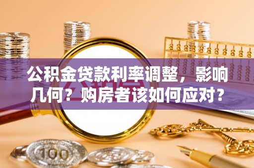 港南公积金贷款利率调整，影响几何？购房者该如何应对？