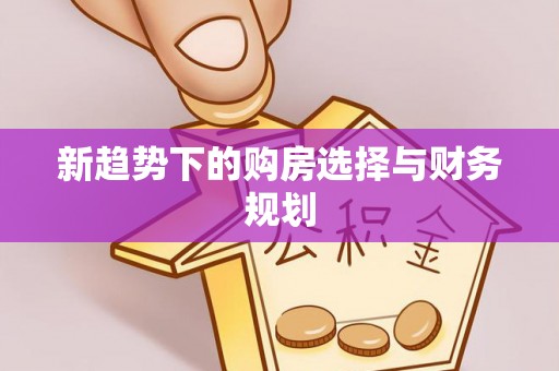 港南新趋势下的购房选择与财务规划