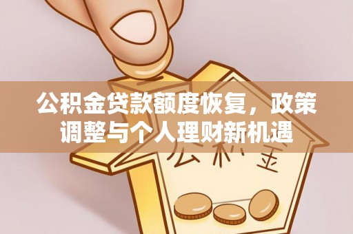 港南公积金贷款额度恢复，政策调整与个人理财新机遇