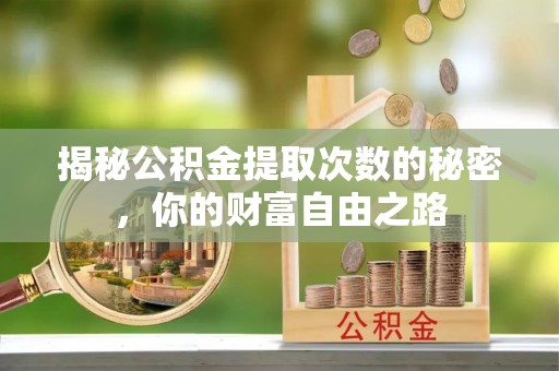 港南揭秘公积金提取次数的秘密，你的财富自由之路