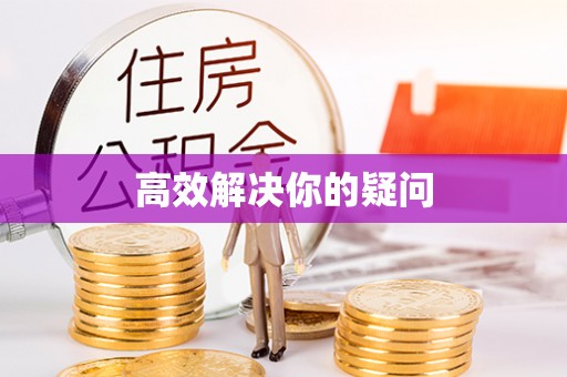 港南高效解决你的疑问