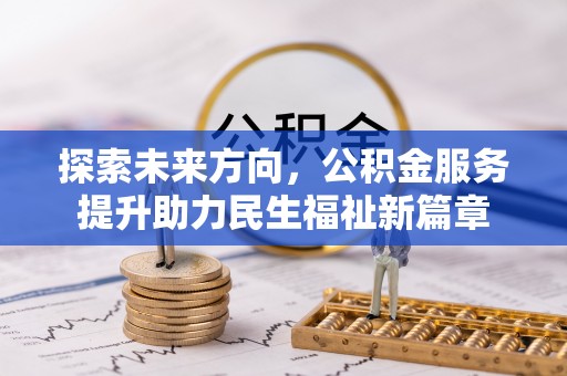港南探索未来方向，公积金服务提升助力民生福祉新篇章