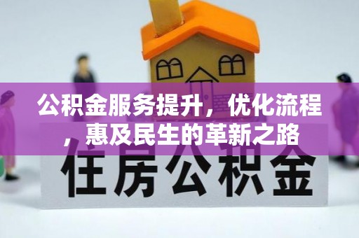 港南公积金服务提升，优化流程，惠及民生的革新之路