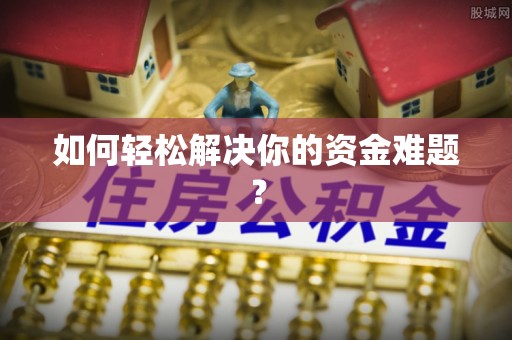 港南如何轻松解决你的资金难题？