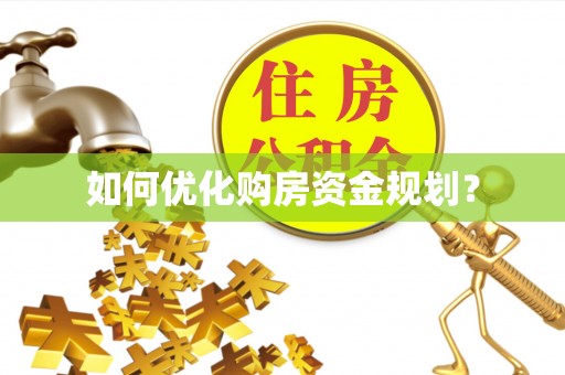 港南如何优化购房资金规划？