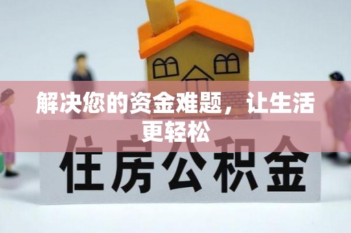 港南解决您的资金难题，让生活更轻松