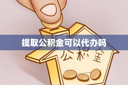 港南提取公积金可以代办吗