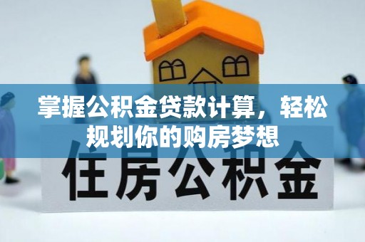 港南掌握公积金贷款计算，轻松规划你的购房梦想
