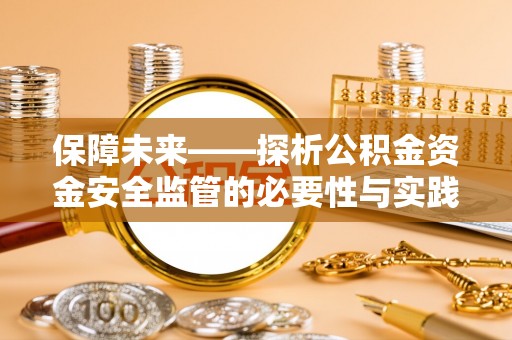 港南保障未来——探析公积金资金安全监管的必要性与实践路径