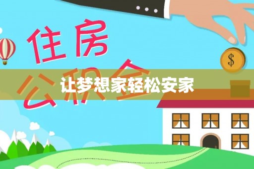 港南让梦想家轻松安家
