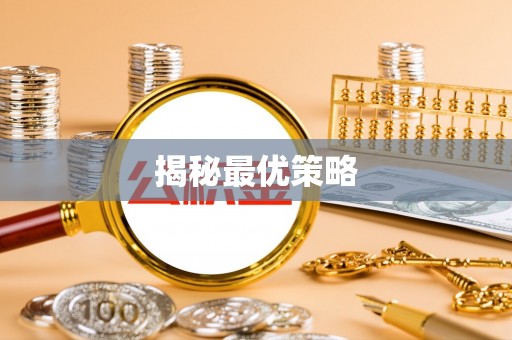 港南揭秘最优策略