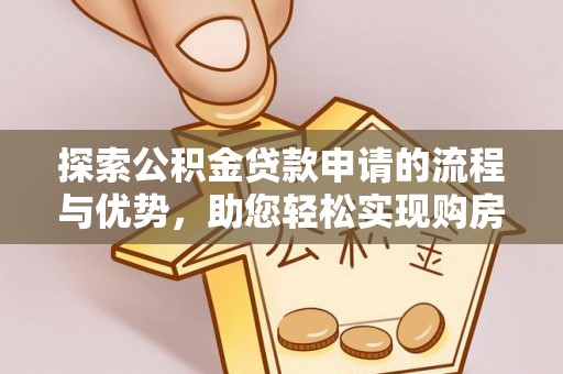 港南探索公积金贷款申请的流程与优势，助您轻松实现购房梦想