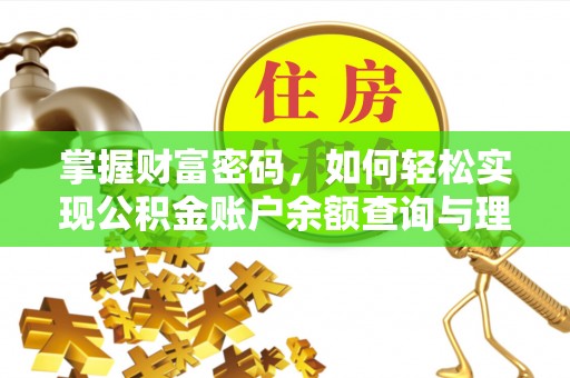 港南掌握财富密码，如何轻松实现公积金账户余额查询与理财规划